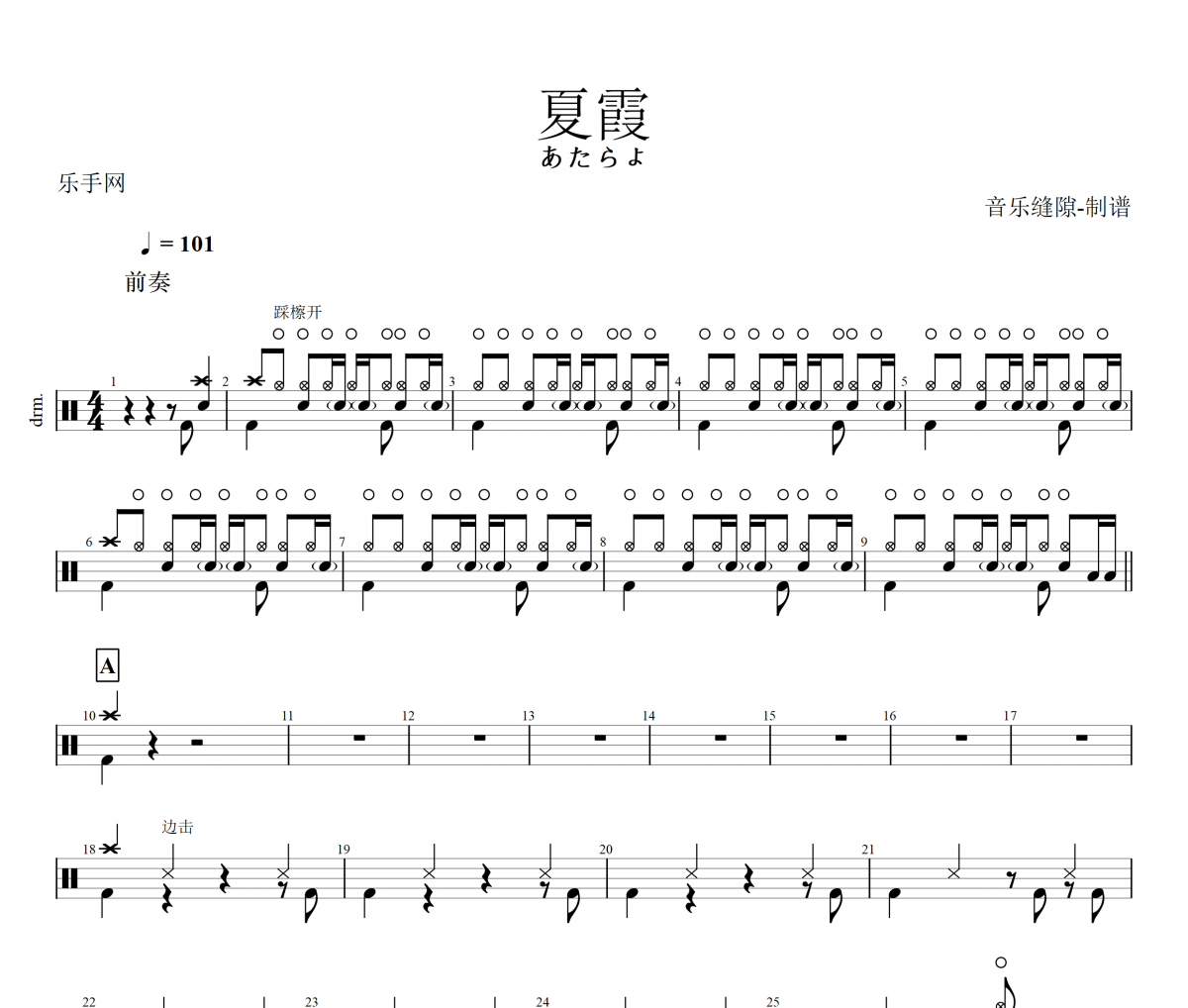夏霞鼓谱 あたらよ 《夏霞》架子鼓|爵士鼓|鼓谱+动态视频