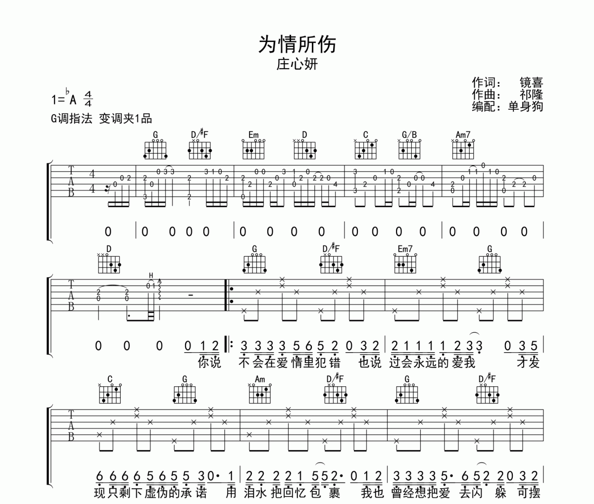 庄心妍《为情所伤》六线谱G调吉他谱