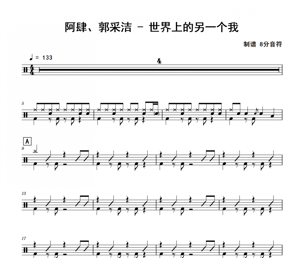 阿肆、郭采洁《世界上的另一个我》架子鼓|爵士鼓|鼓谱
