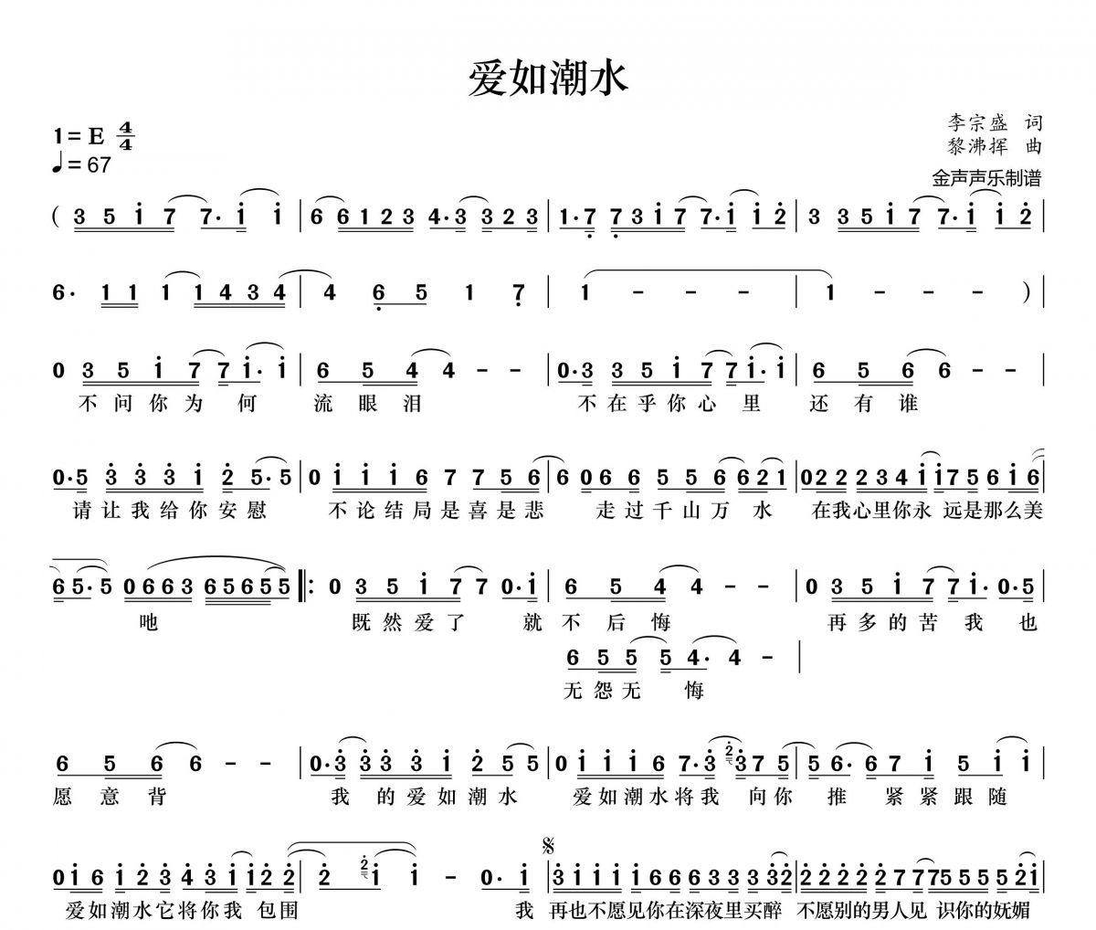 爱如潮水简谱 张信哲《爱如潮水》简谱+动态视频