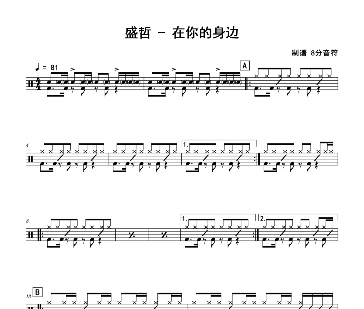 盛哲《在你的身边》架子鼓|爵士鼓|鼓谱