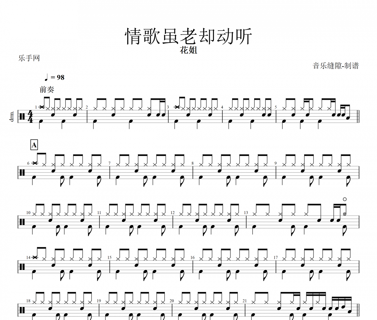 花姐《情歌虽老却动听》架子鼓|爵士鼓|鼓谱+动态视频