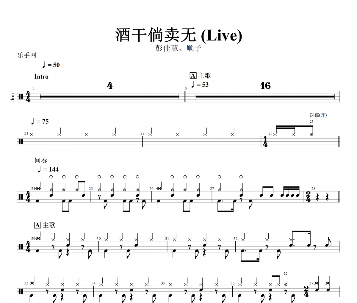 酒干倘卖无 鼓谱 彭佳慧、顺子《酒干倘卖无 》(Live)架子鼓|爵士鼓|鼓谱+动态视频