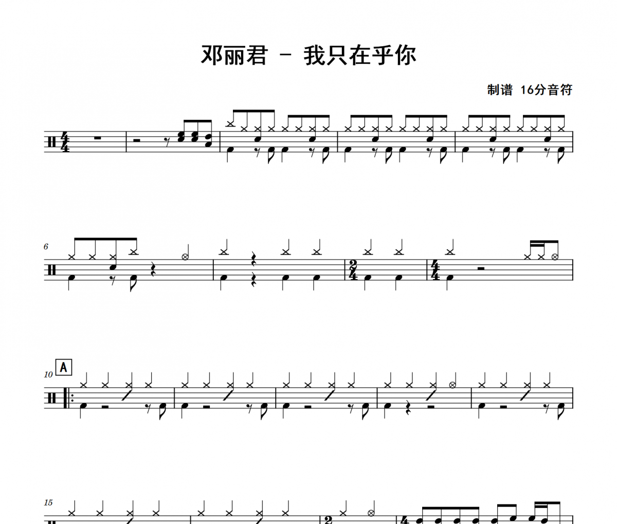 邓丽君《我只在乎你》架子鼓|爵士鼓|鼓谱