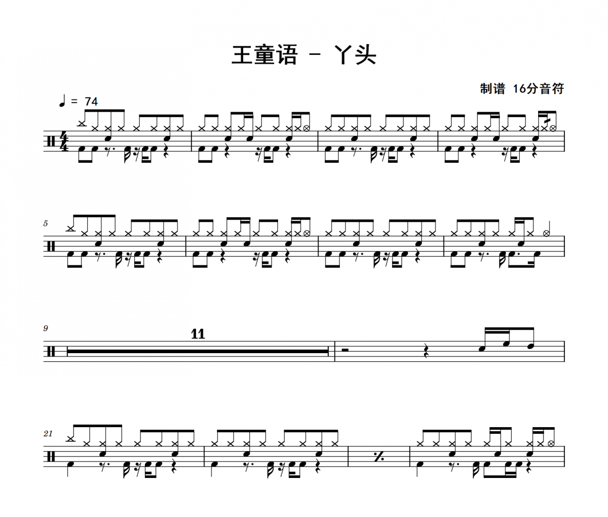 王童语《丫头》架子鼓|爵士鼓|鼓谱
