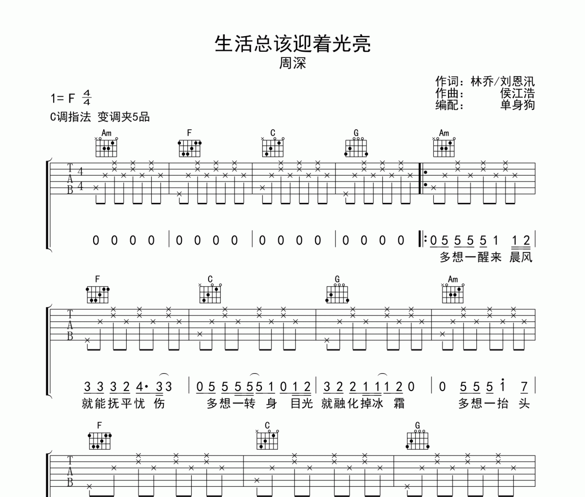 生活总该迎着光亮吉他谱 周深《生活总该迎着光亮》六线谱|吉他谱
