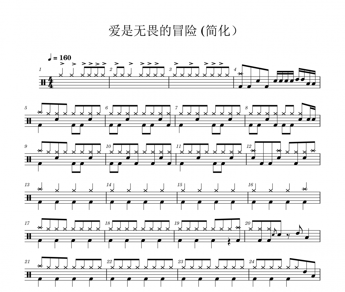 爱是无畏的冒险鼓谱 程今《爱是无畏的冒险》(简化版)架子鼓|爵士鼓|鼓谱
