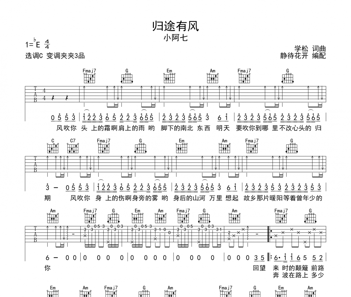 归途有风吉他谱 小阿七《归途有风》C调弹唱谱