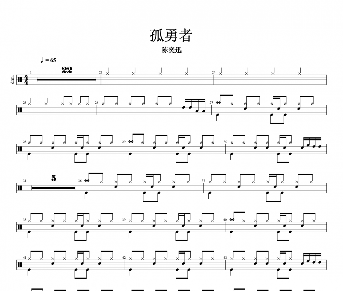 陈奕迅-孤勇者架子鼓|爵士鼓|鼓谱