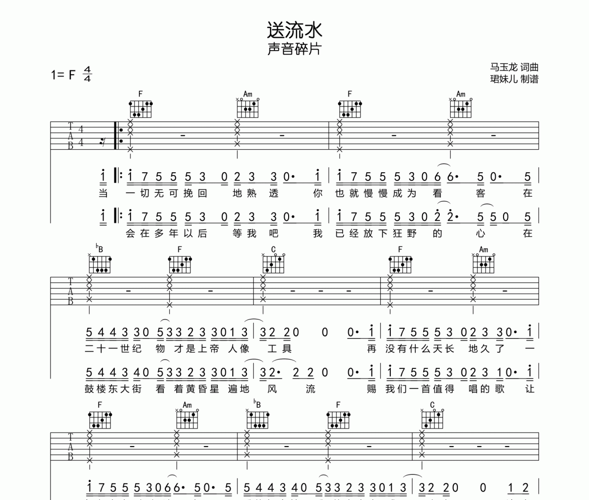 送流水吉他谱 声音碎片《送流水》六线谱F调指法编吉他谱