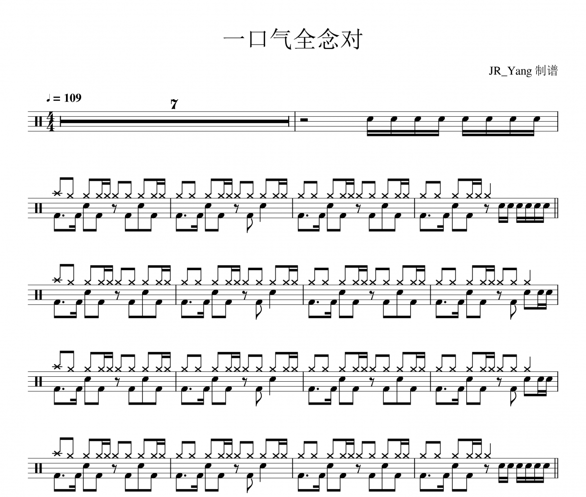 一口气全念对鼓谱 周杰伦《一口气全念对》架子鼓|爵士鼓|鼓谱