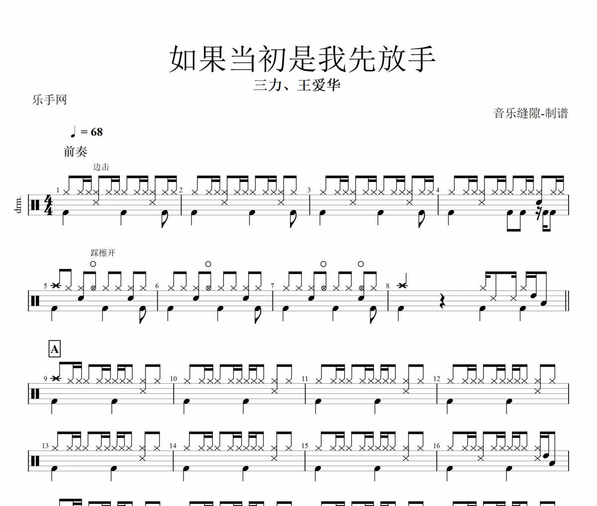 如果当初是我先放手鼓谱 三力、王爱华《如果当初是我先放手》架子鼓|爵士鼓|鼓谱+动态视频