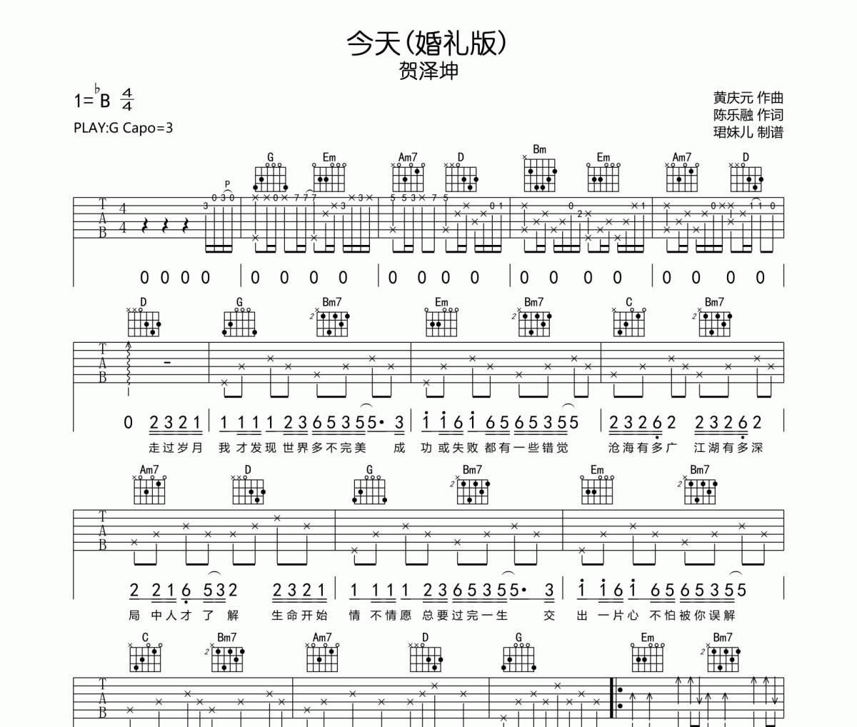 今天吉他谱 贺泽坤《今天》(婚礼版)六线谱G调指法编吉他谱
