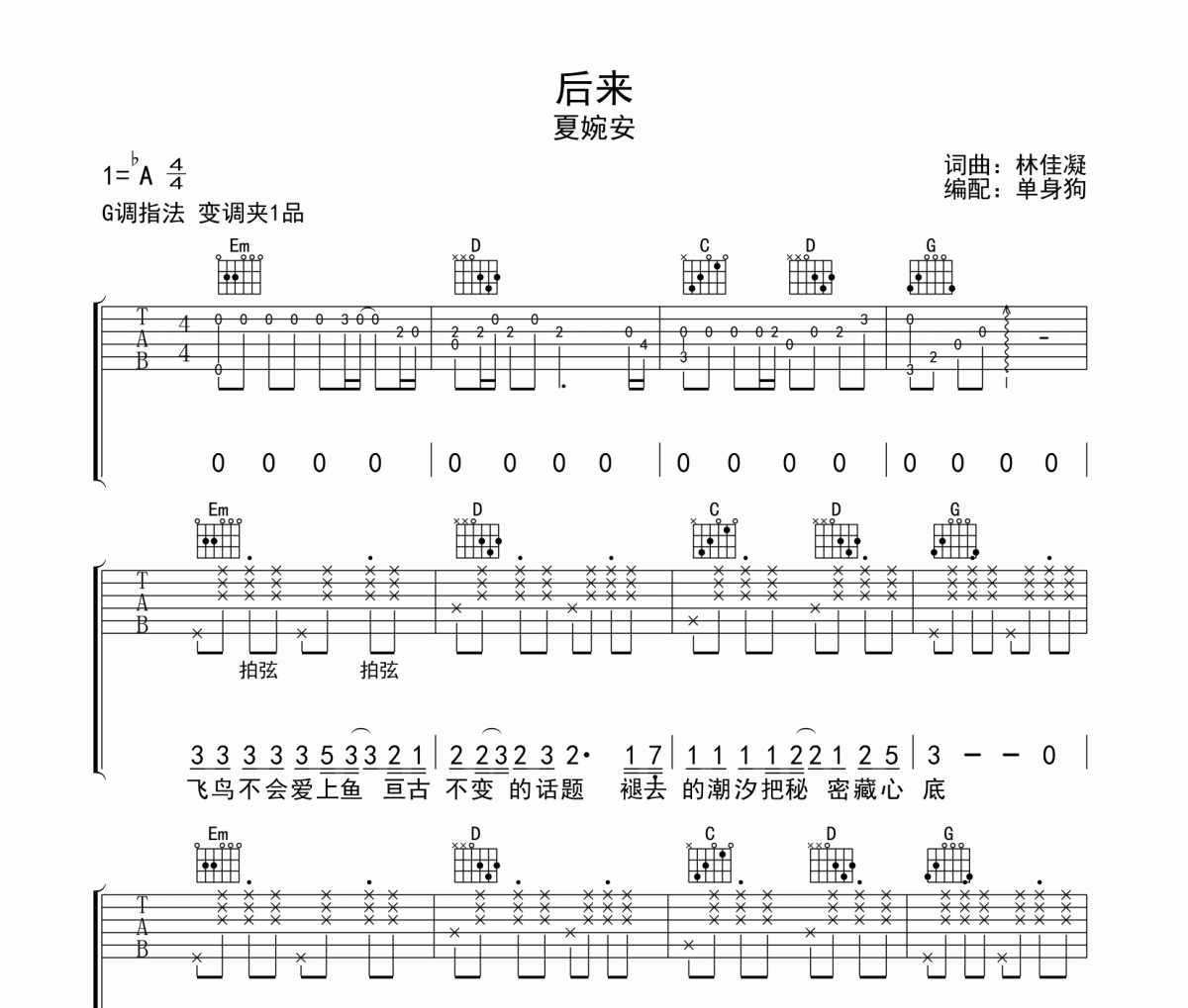 后来吉他谱 夏婉安《后来》六线谱G调吉他谱