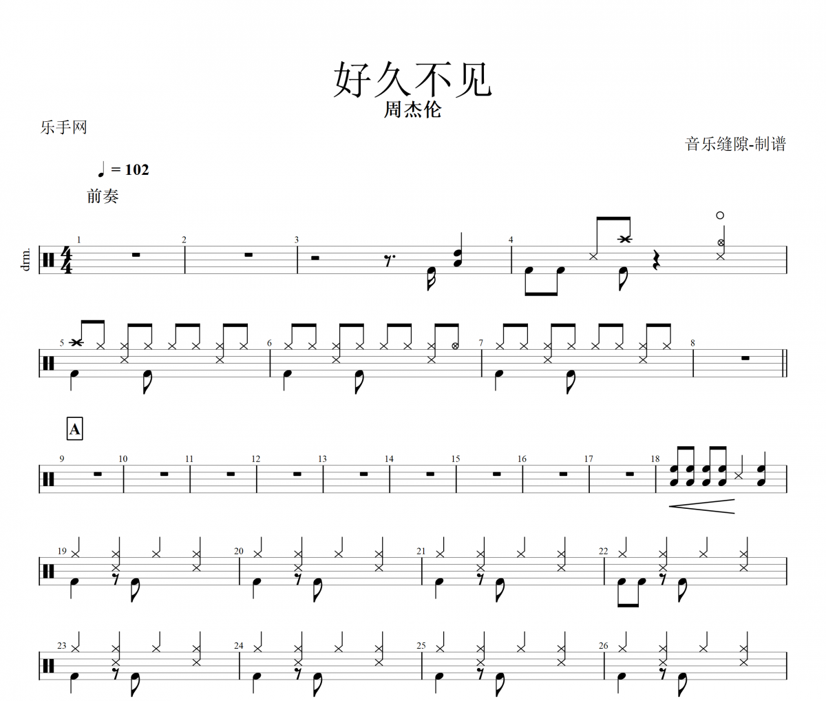 好久不见鼓谱 周杰伦《好久不见》架子鼓|爵士鼓|鼓谱+动态视频