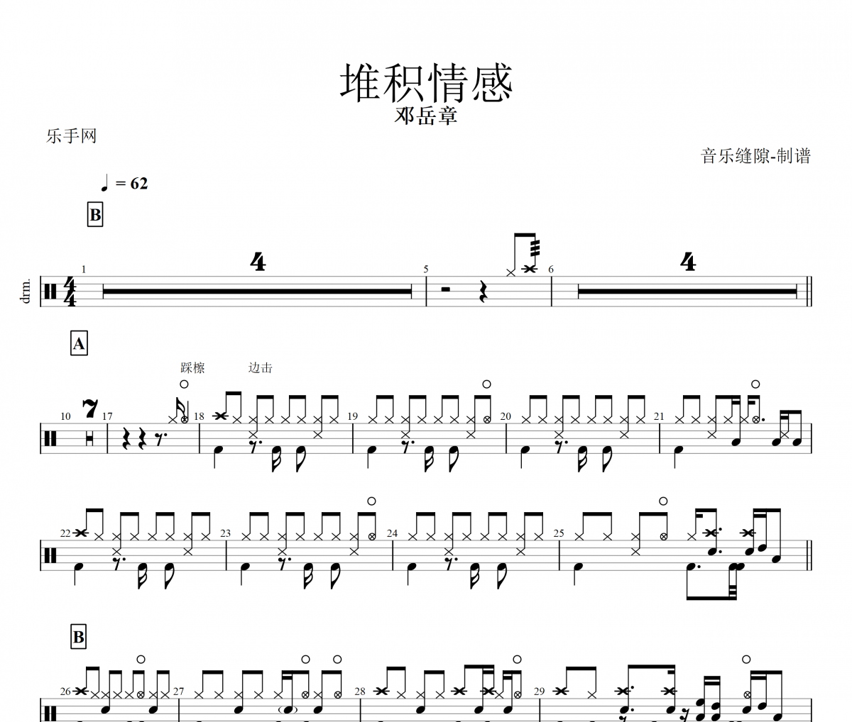 堆积情感鼓谱 邓岳章《堆积情感》架子鼓|爵士鼓|鼓谱+动态视频