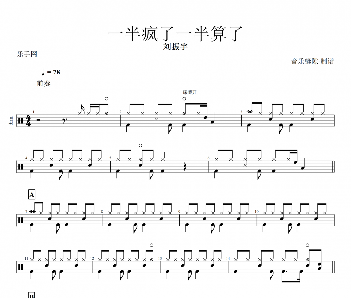 一半疯了一半算了鼓谱 刘振宇《一半疯了一半算了》架子鼓|爵士鼓|鼓谱+动态视频