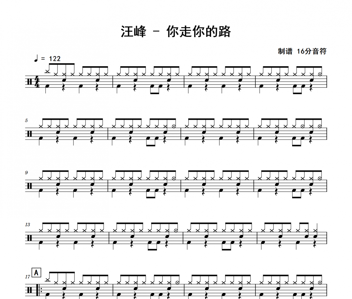 你走你的路鼓谱 汪峰《你走你的路》架子鼓|爵士鼓|鼓谱