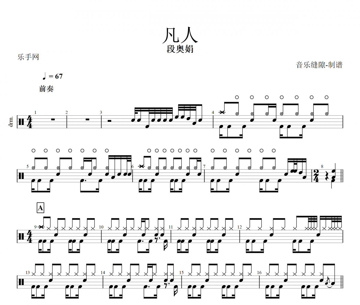 凡人鼓谱 段奥娟《凡人》架子鼓|爵士鼓|鼓谱+动态视频