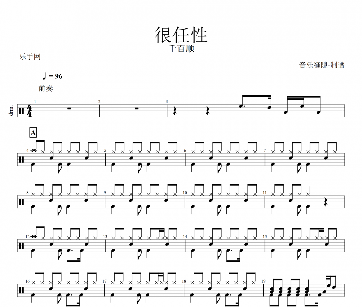 很任性鼓谱 千百顺《很任性》架子鼓|爵士鼓|鼓谱+动态视频