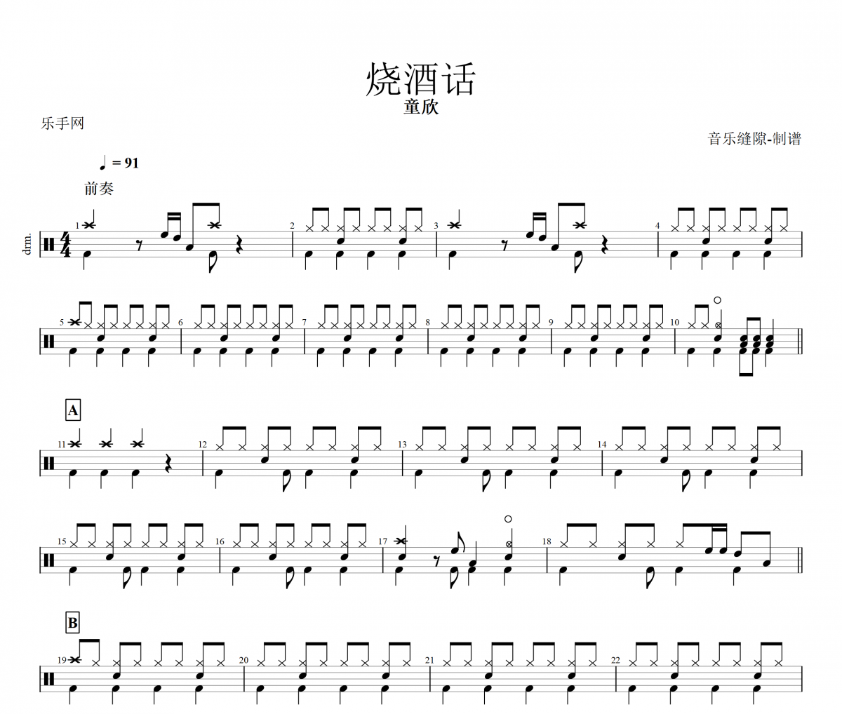 烧酒话鼓谱 童欣 《烧酒话》架子鼓|爵士鼓|鼓谱+动态视频