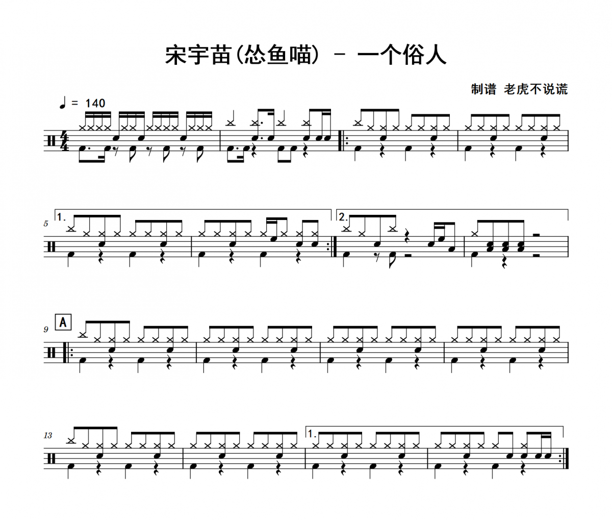 一个俗人鼓谱 宋宇苗(怂鱼喵)《一个俗人》架子鼓|爵士鼓|鼓谱+动态视频