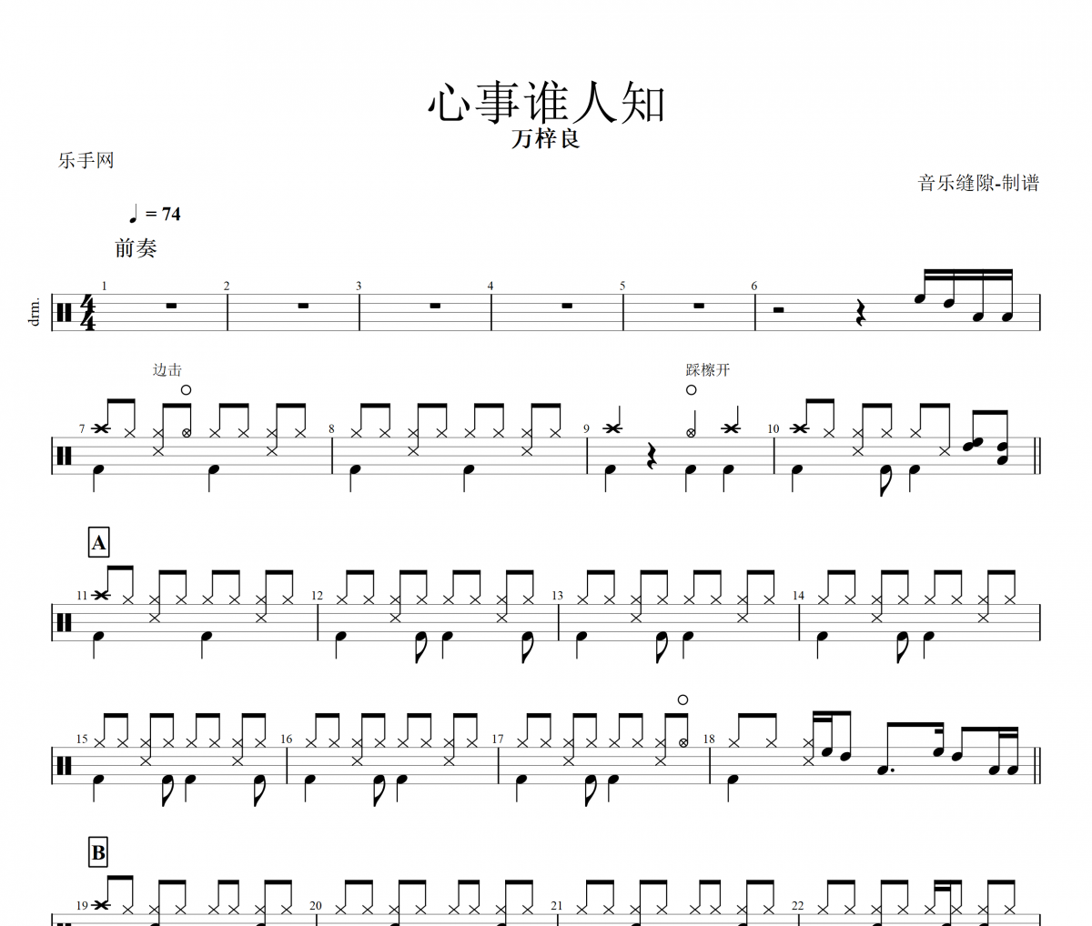 心事谁人知鼓谱 万梓良-心事谁人知架子鼓谱+动态鼓谱