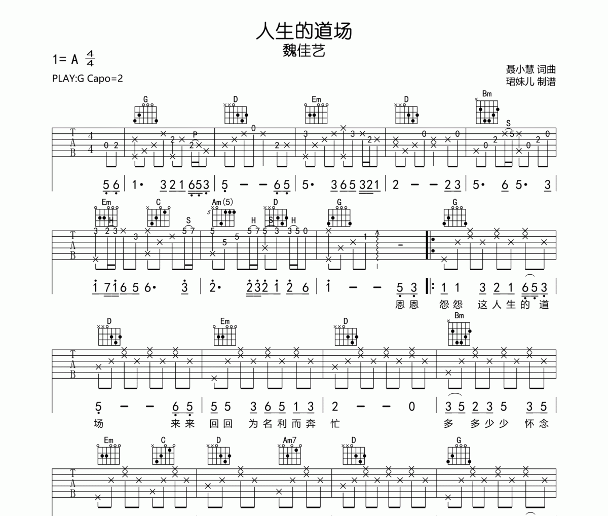 人生的道场吉他谱 魏佳艺《人生的道场》六线谱G调指法编吉他谱