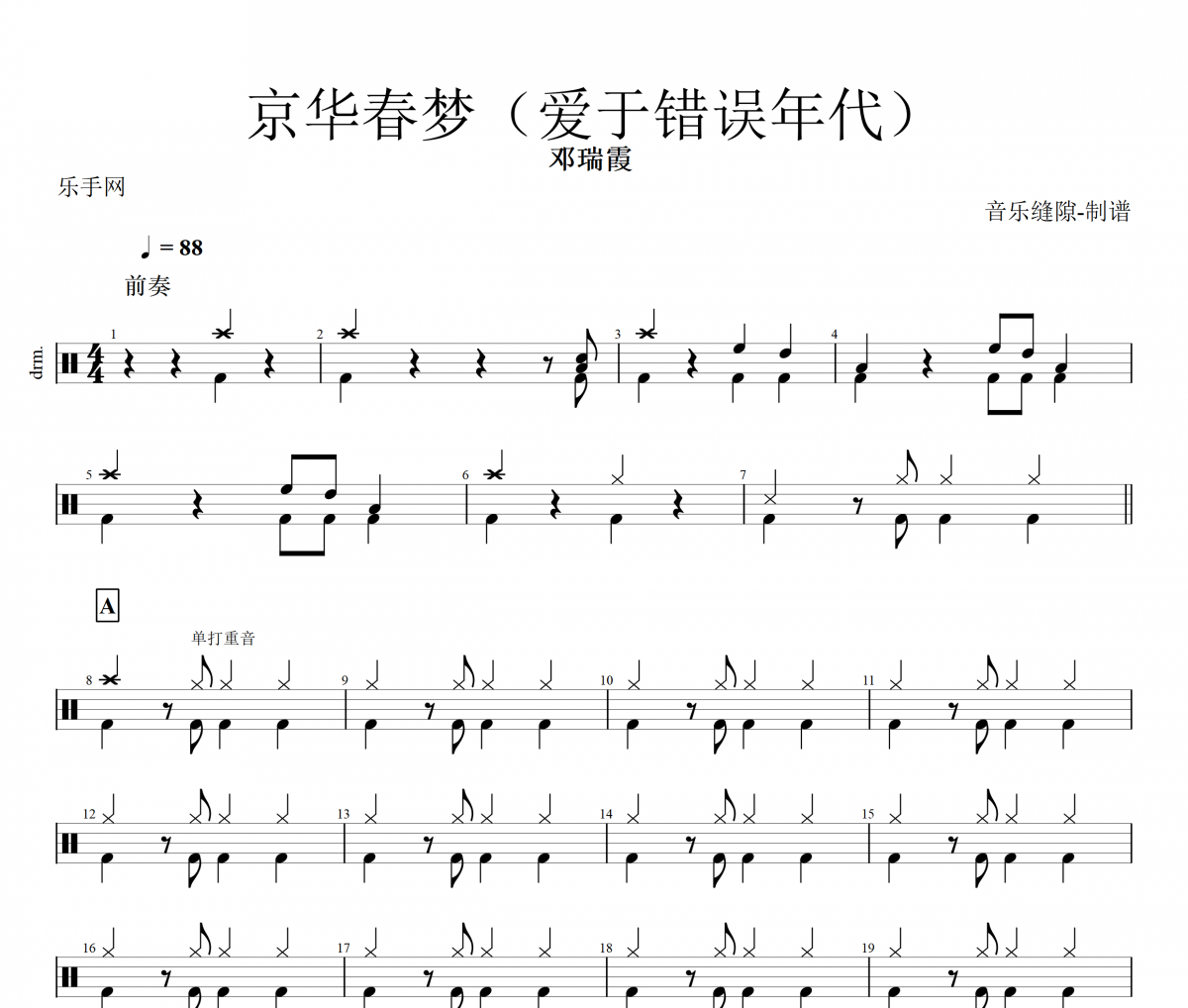 京华春梦鼓谱 邓瑞霞-京华春梦(爱于错误年代)架子鼓|爵士鼓|鼓谱+动态视频