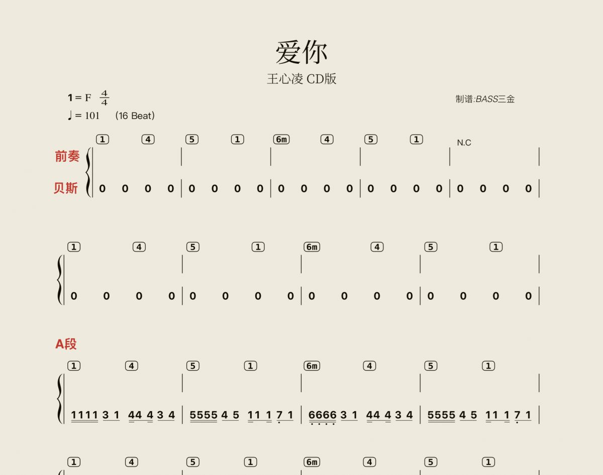 爱你贝斯谱 王心凌《爱你》四线谱|贝斯谱