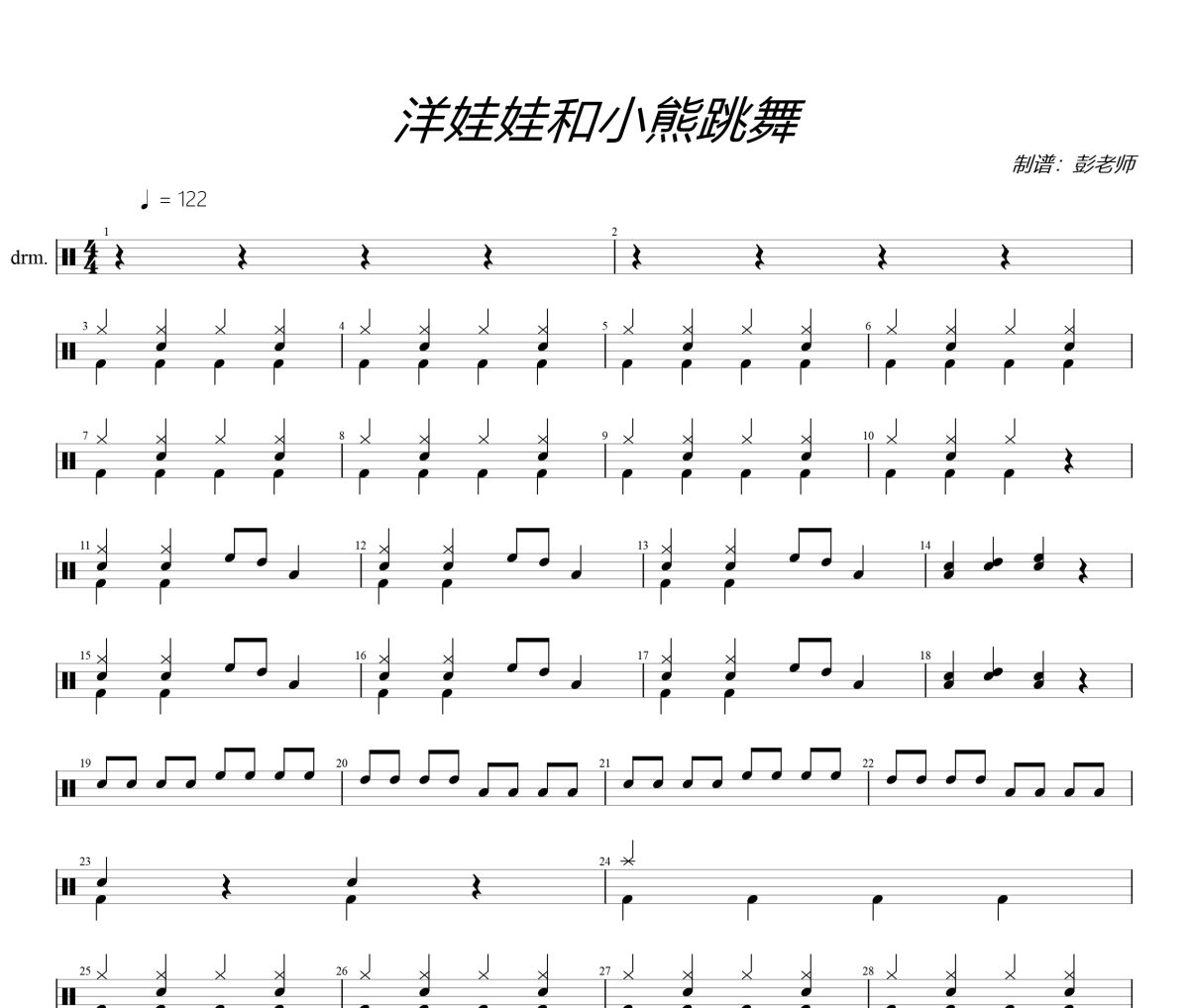 洋娃娃和小熊跳舞鼓谱 儿歌《洋娃娃和小熊跳舞》架子鼓|爵士鼓|鼓谱+动态视频