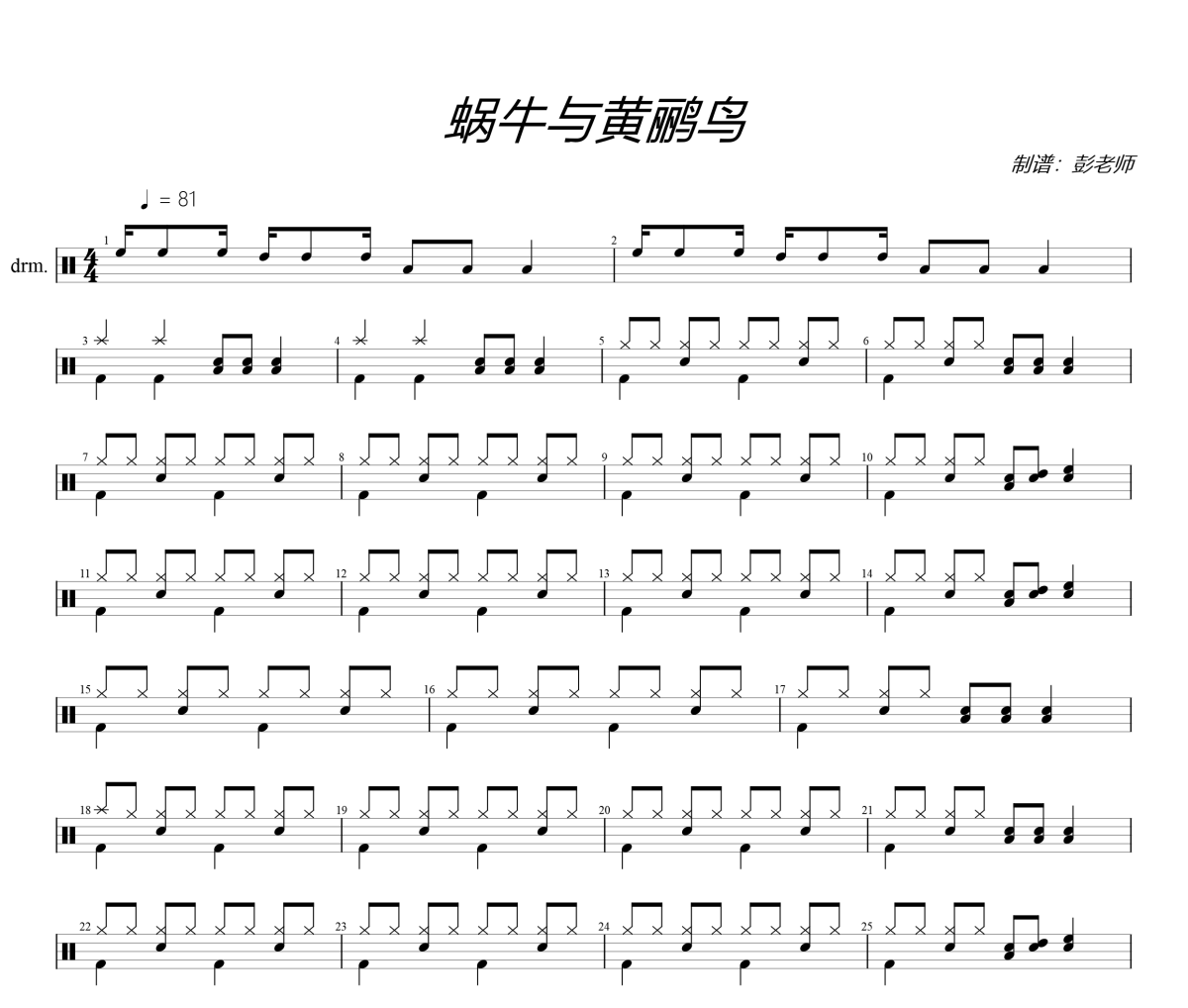 蜗牛鱼黄鹂鸟鼓谱 吴淑敏《蜗牛鱼黄鹂鸟》架子鼓|爵士鼓|鼓谱+动态视频
