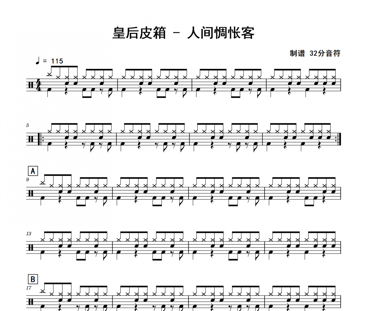 人间惆怅客鼓谱 皇后皮箱《人间惆怅客》架子鼓|爵士鼓|鼓谱