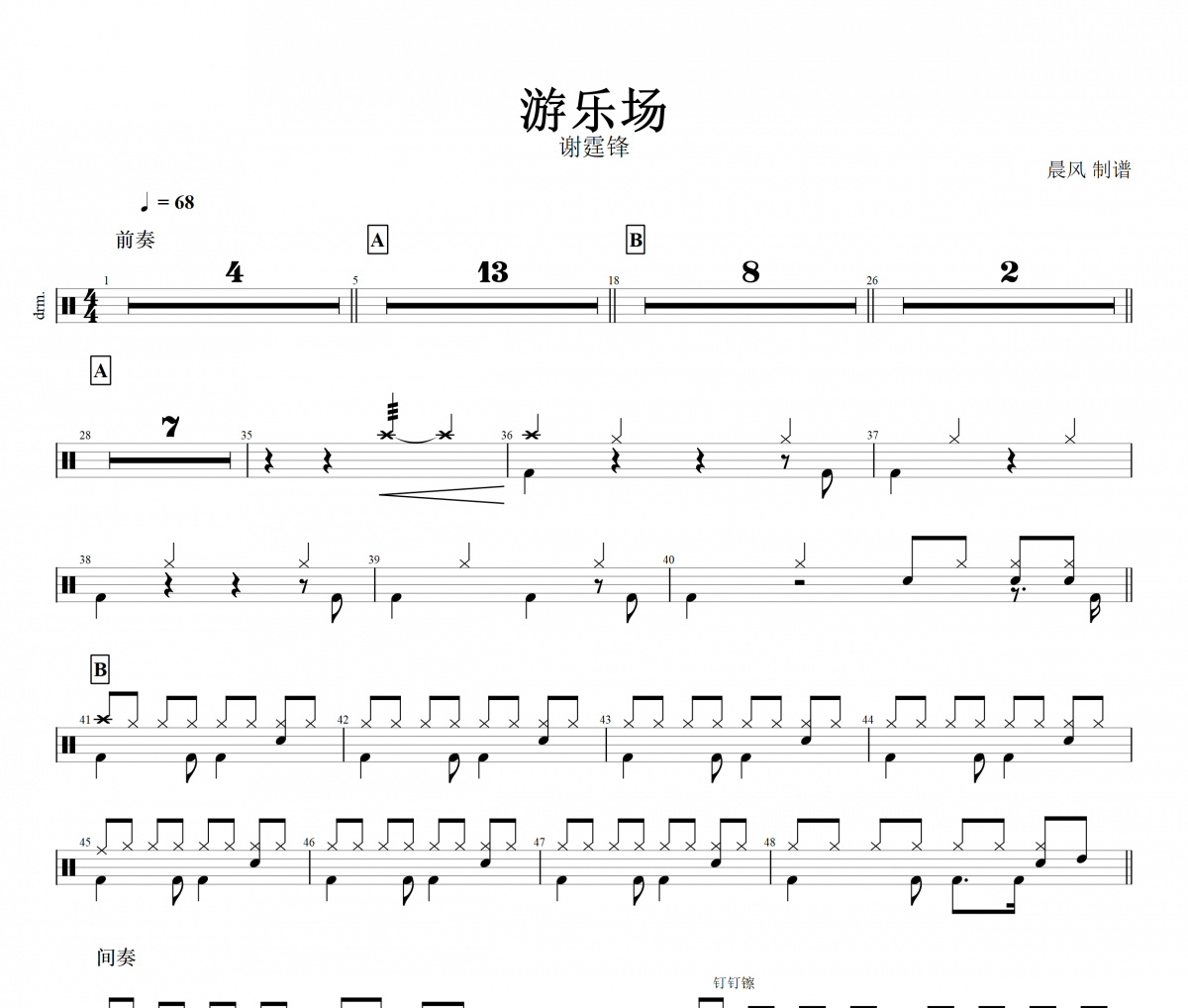 游乐场鼓谱 谢霆锋《游乐场》架子鼓|爵士鼓|鼓谱+动态视频