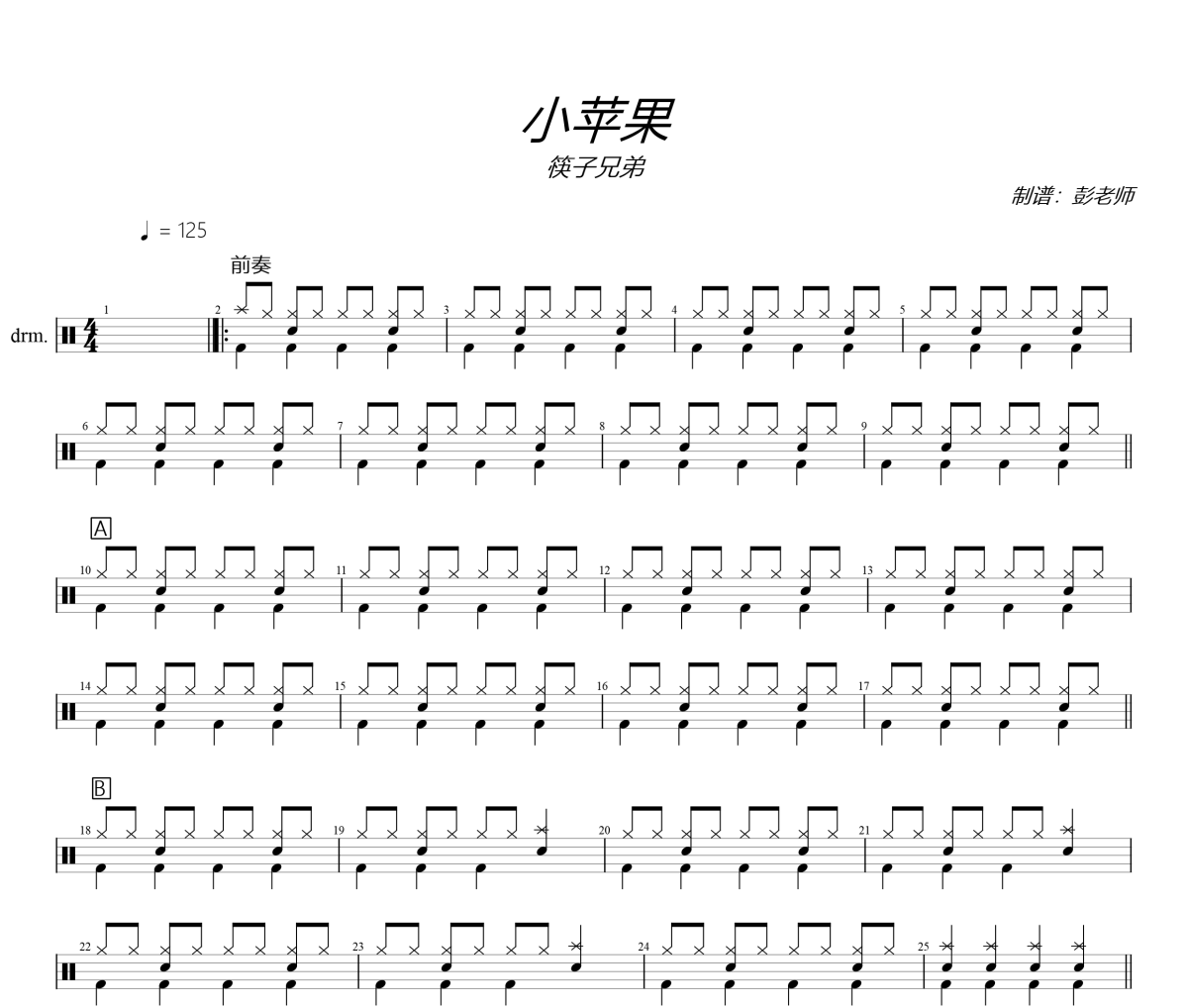 小苹果鼓谱 筷子兄弟《小苹果》架子鼓|爵士鼓|鼓谱+动态视频