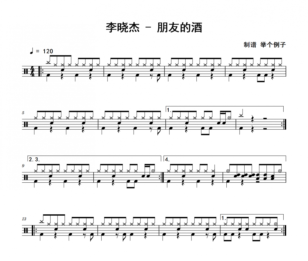 朋友的酒鼓谱 李晓杰《朋友的酒》架子鼓|爵士鼓|鼓谱+动态视频