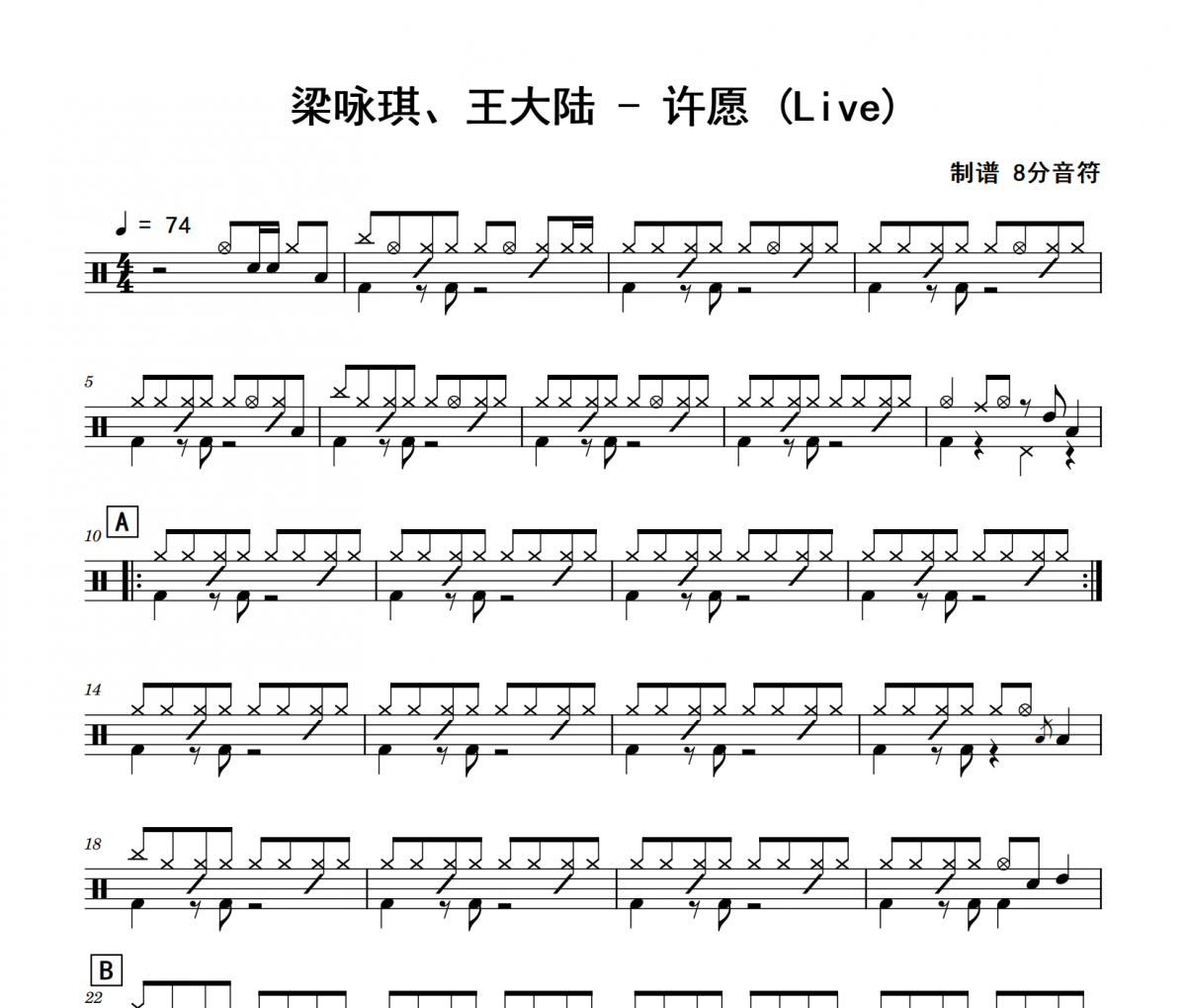 许愿 鼓谱 梁咏琪、王大陆-许愿(Live)架子鼓|爵士鼓|鼓谱