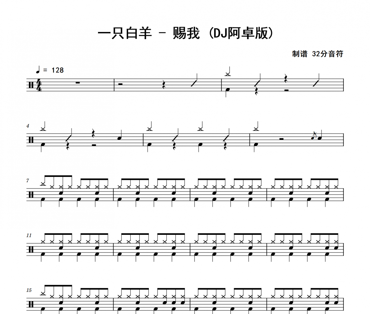 赐我 鼓谱 一只白羊《赐我 》(DJ阿卓版)架子鼓|爵士鼓|鼓谱