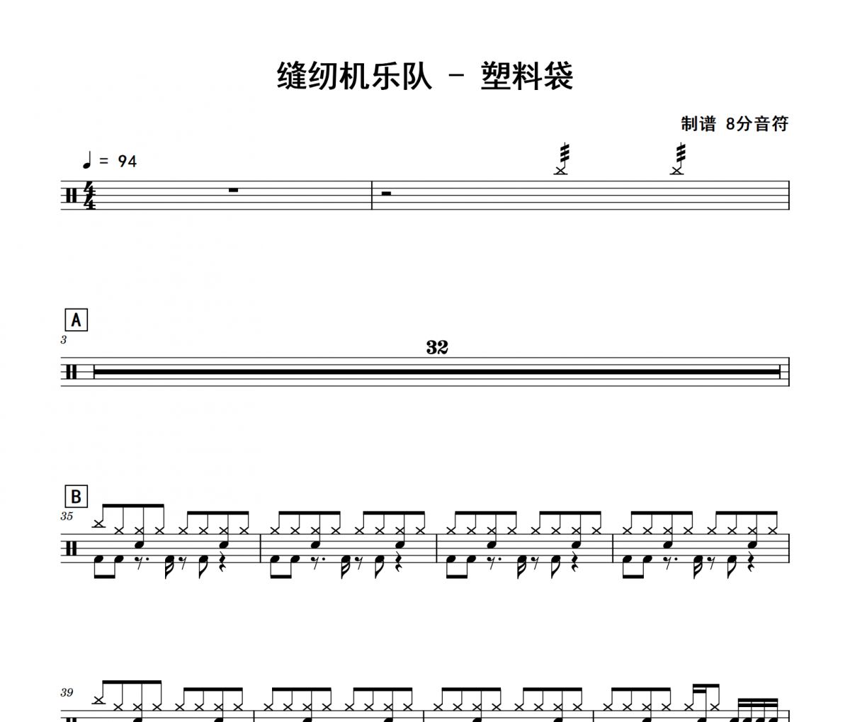 塑料袋鼓谱 缝纫机乐队《塑料袋》架子鼓|爵士鼓|鼓谱
