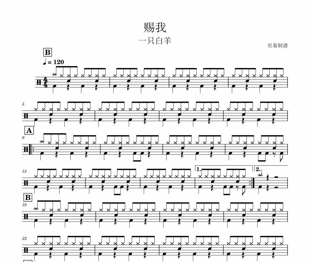 赐我鼓谱 一只白羊《赐我》(简化)架子鼓|爵士鼓|鼓谱