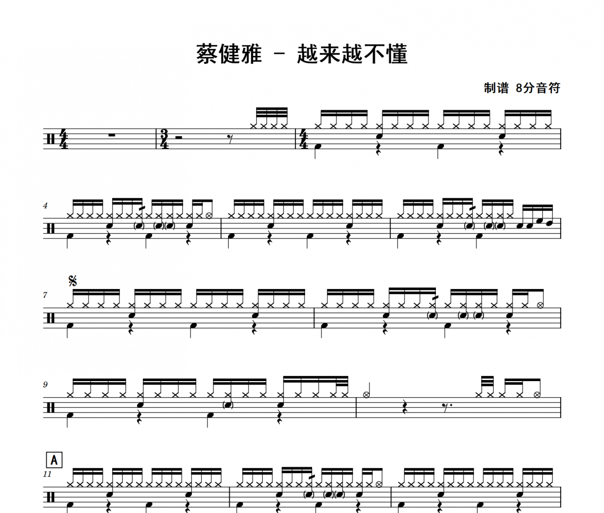 越来越不懂鼓谱 蔡健雅《越来越不懂》架子鼓|爵士鼓|鼓谱
