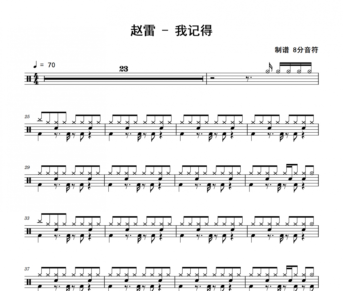 赵雷《我记得》架子鼓|爵士鼓|鼓谱