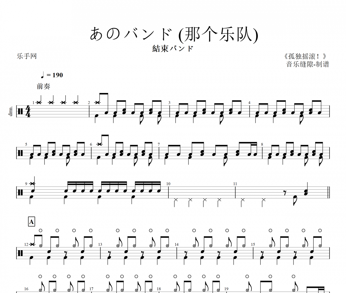 あのバンド 鼓谱 結束バンド《あのバンド 》(那个乐队)架子鼓|爵士鼓|鼓谱+动态视频