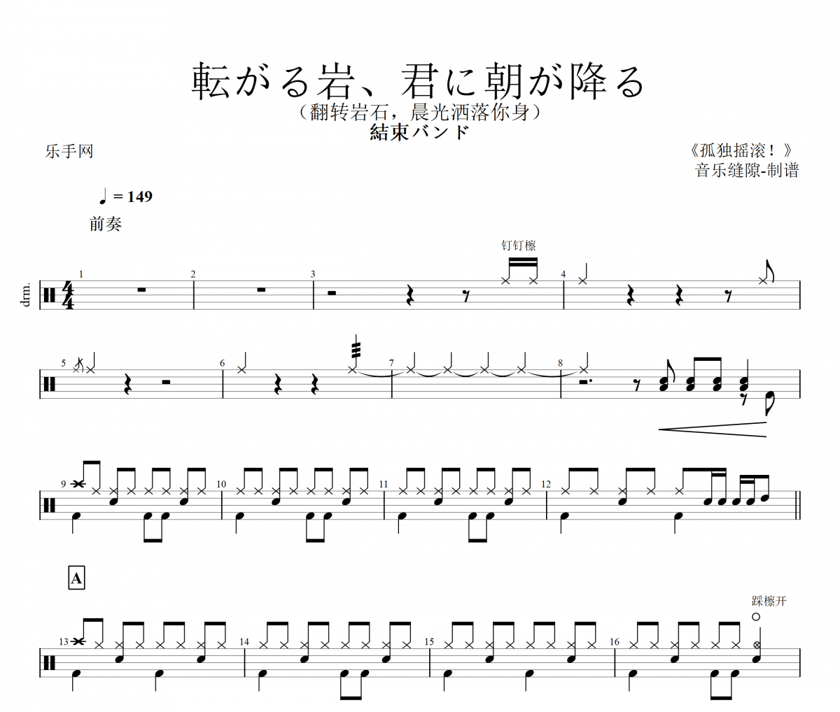 鼓谱 結束バンド- 転がる岩、君に朝が降る (翻转岩石，晨光洒落你身)架子鼓|爵士鼓|鼓谱+动态视频