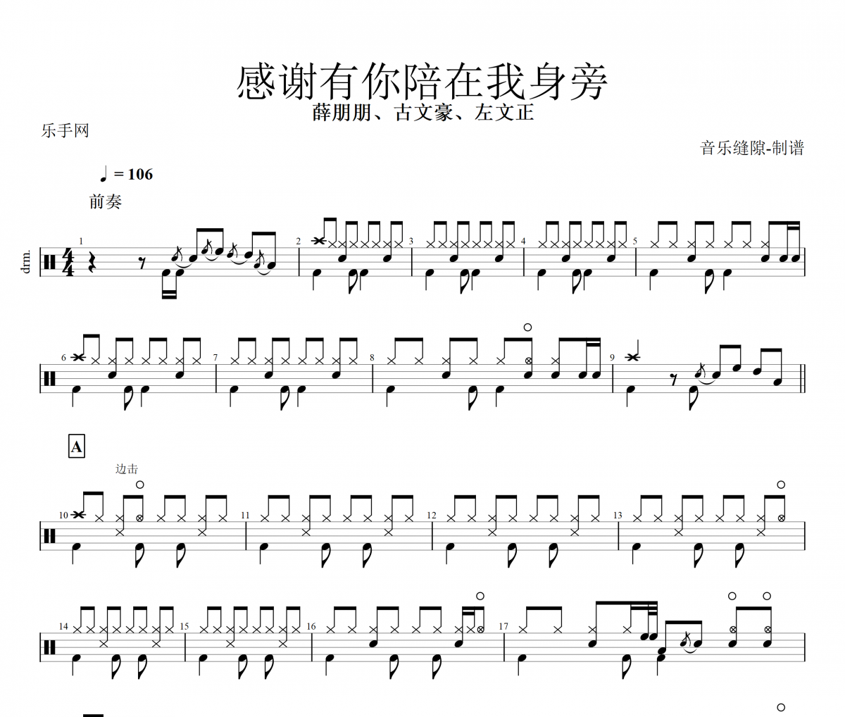薛朋朋、古文豪、左文正《感谢有你陪在我身旁》架子鼓|爵士鼓|鼓谱+动态视频