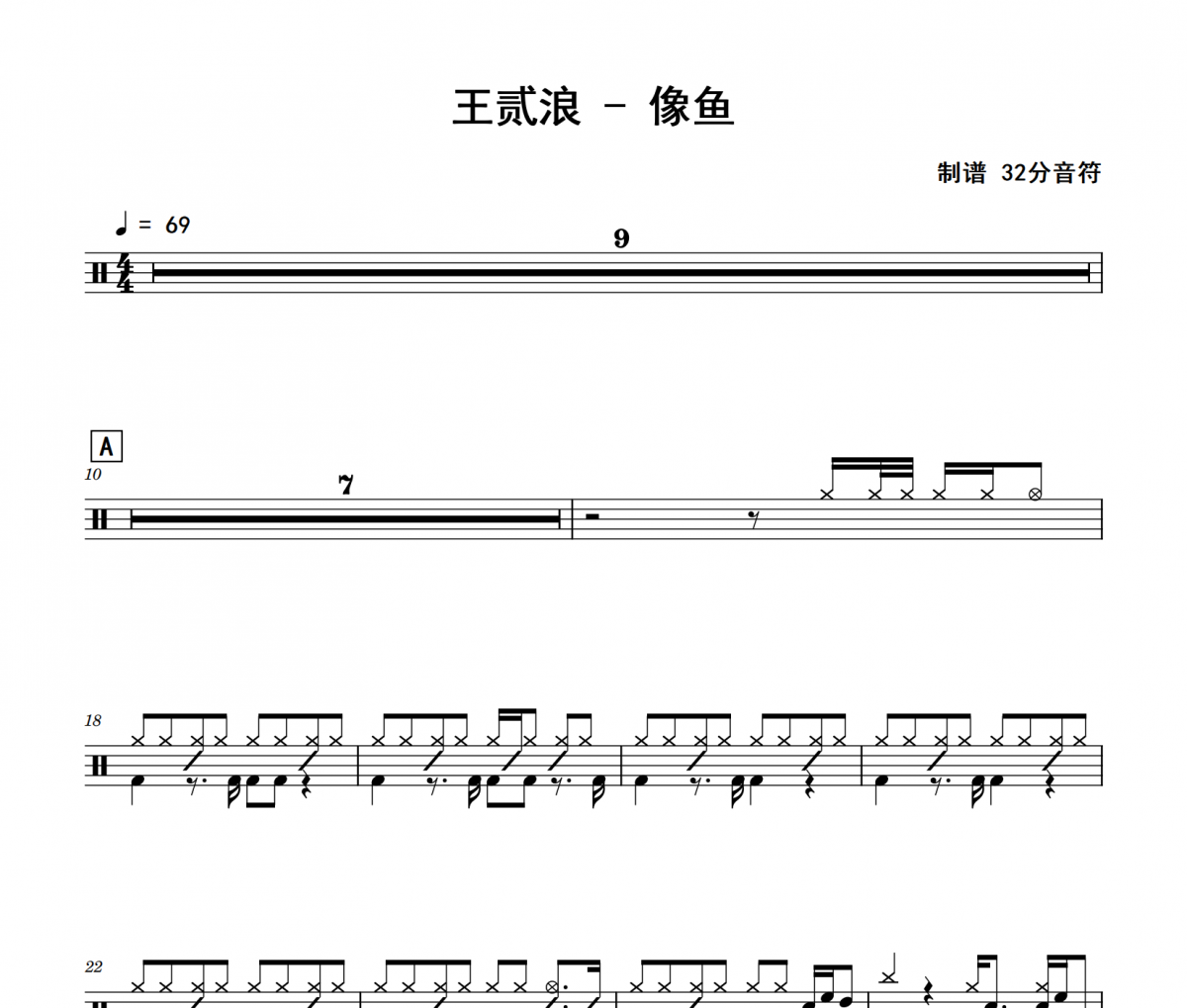 像鱼鼓谱 王贰浪《像鱼》架子鼓|爵士鼓|鼓谱