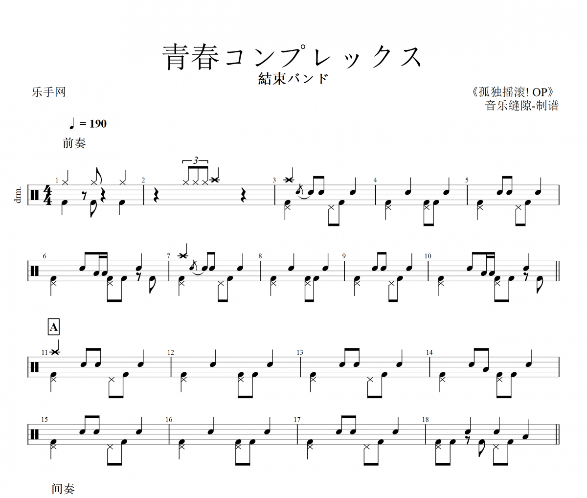青春コンプレックス鼓谱 結束バンド《 青春コンプレックス》架子鼓|爵士鼓|鼓谱+动态视频