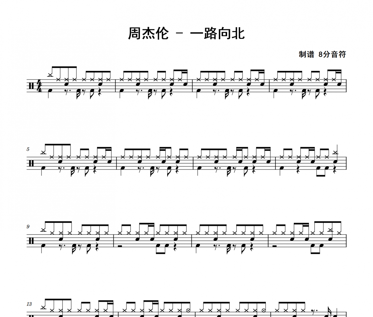 周杰伦《一路向北》架子鼓|爵士鼓|鼓谱