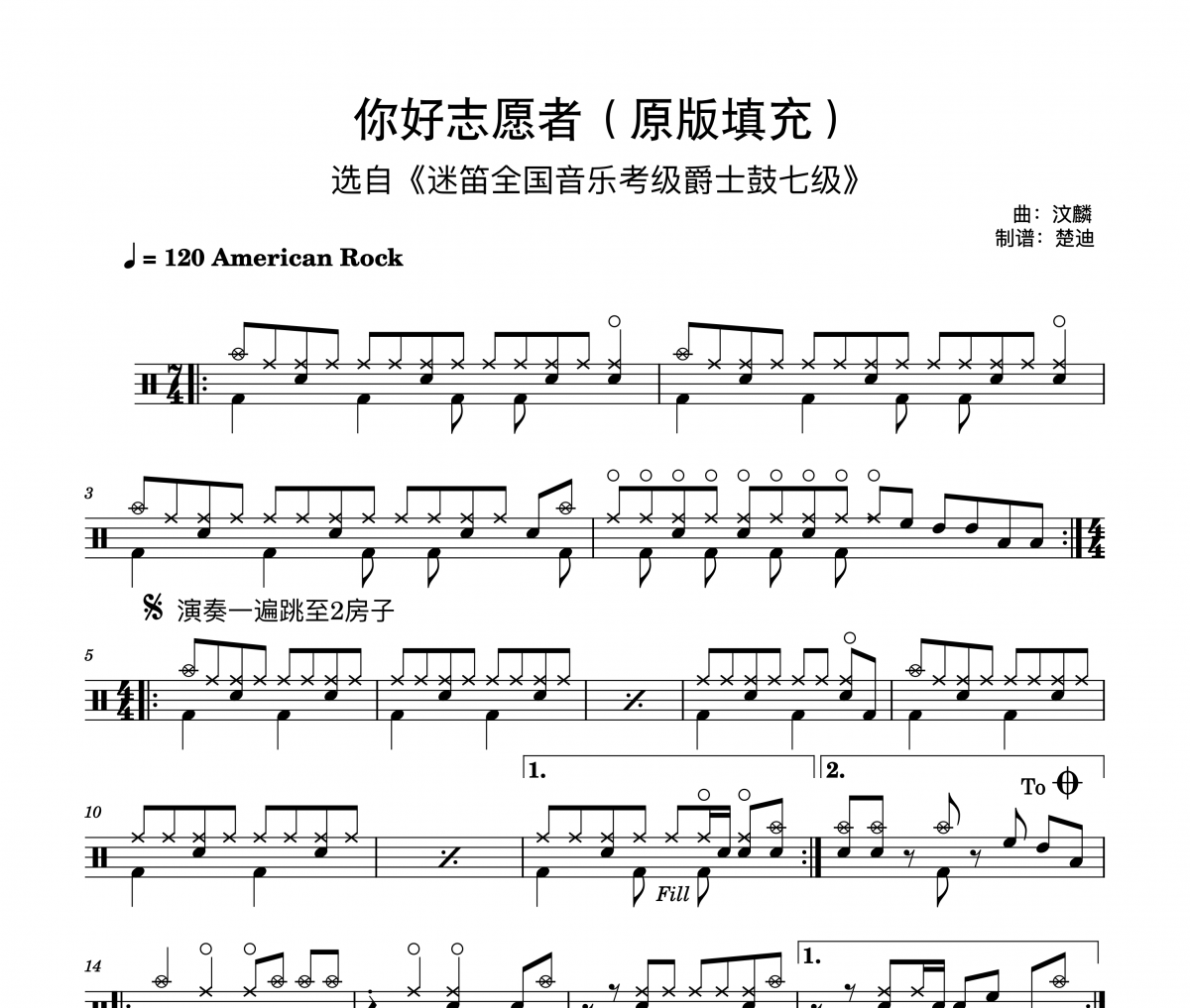 迷笛考级7级，你好志愿者，含原版填充架子鼓|爵士鼓|鼓谱