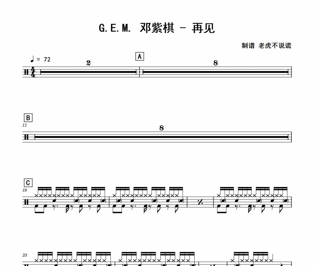 G.E.M. 邓紫棋《再见》架子鼓|爵士鼓|鼓谱